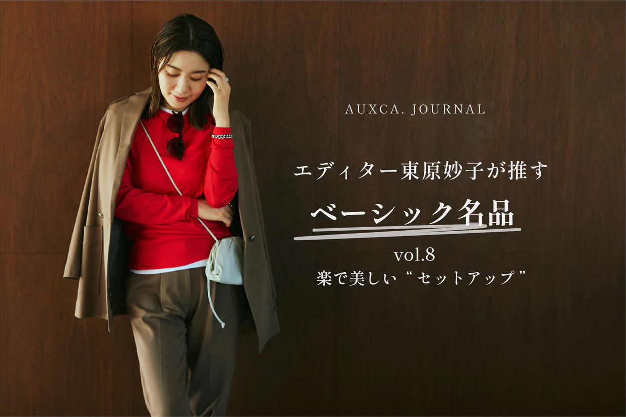 楽で美しい“セットアップ”